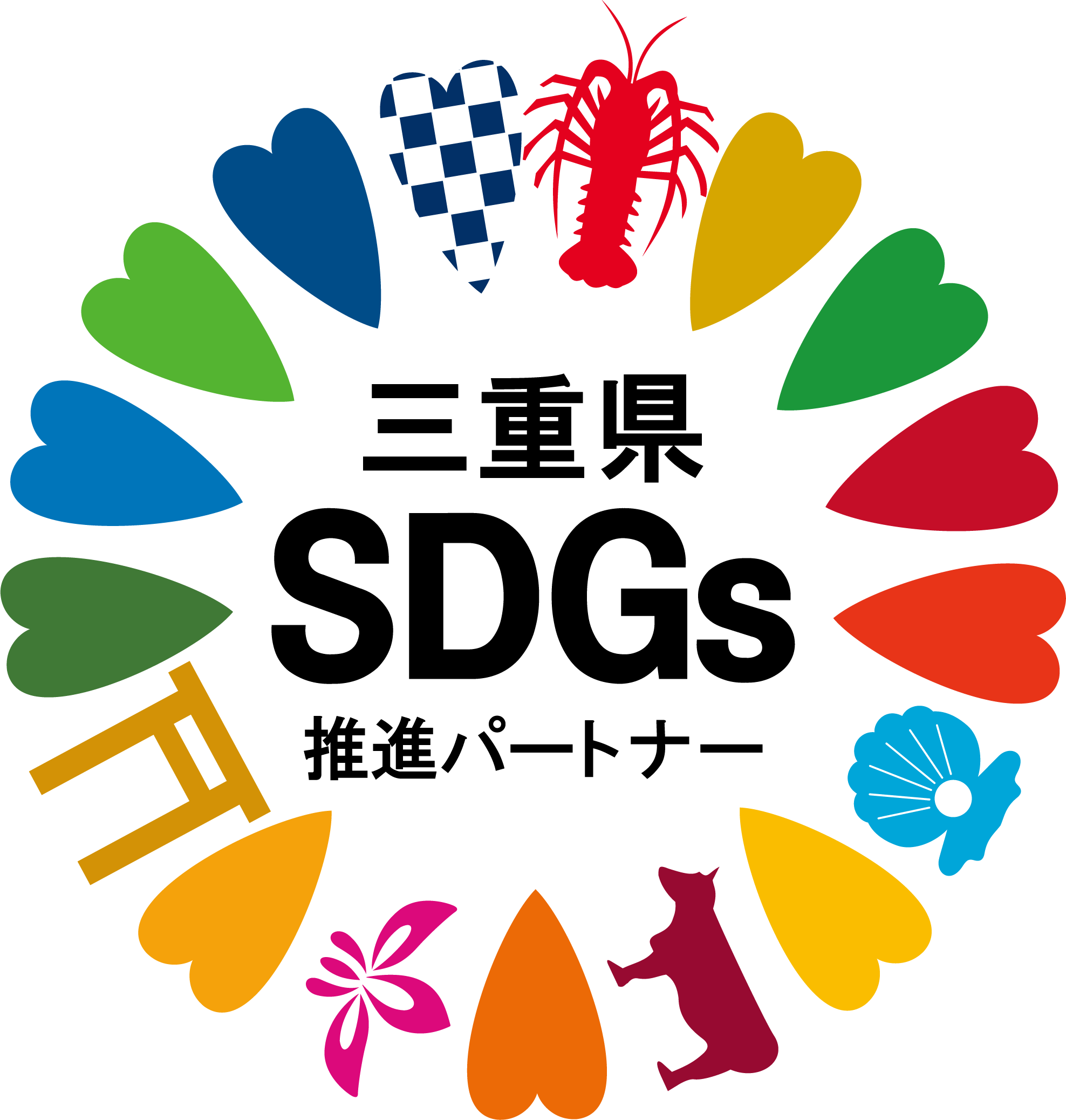 三重県SDGs推進パートナーロゴ