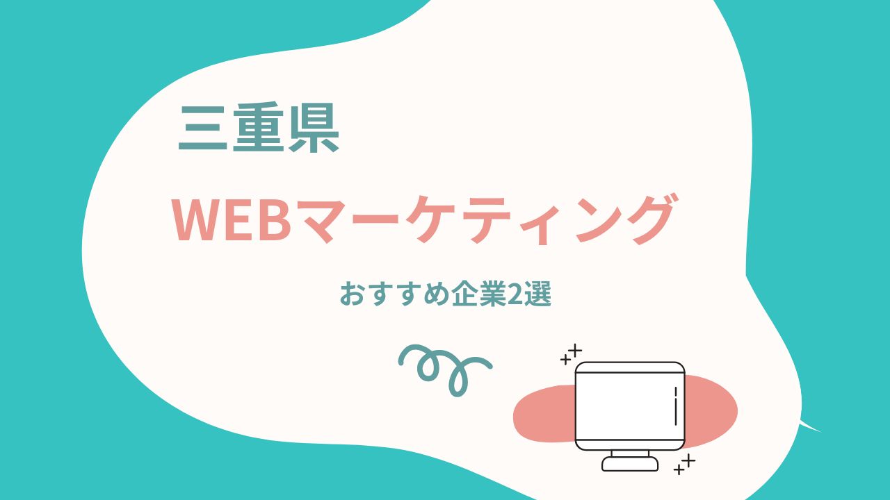 【三重県】おすすめのwebマーケティング会社2選！