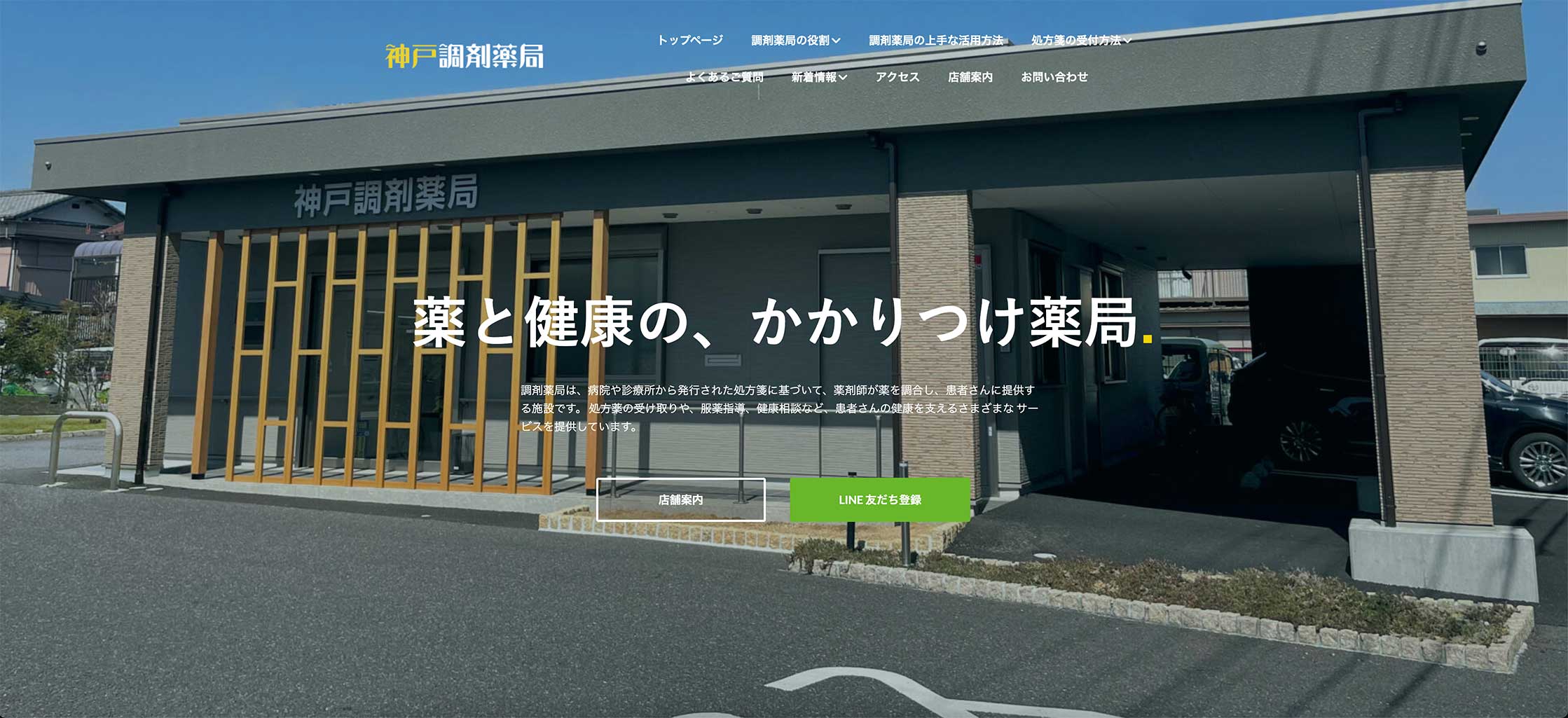 神戸調剤薬局