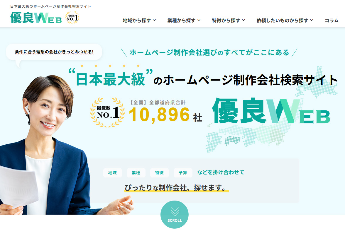 日本最大級のホームページ制作会社検索サイト「優良WEB」